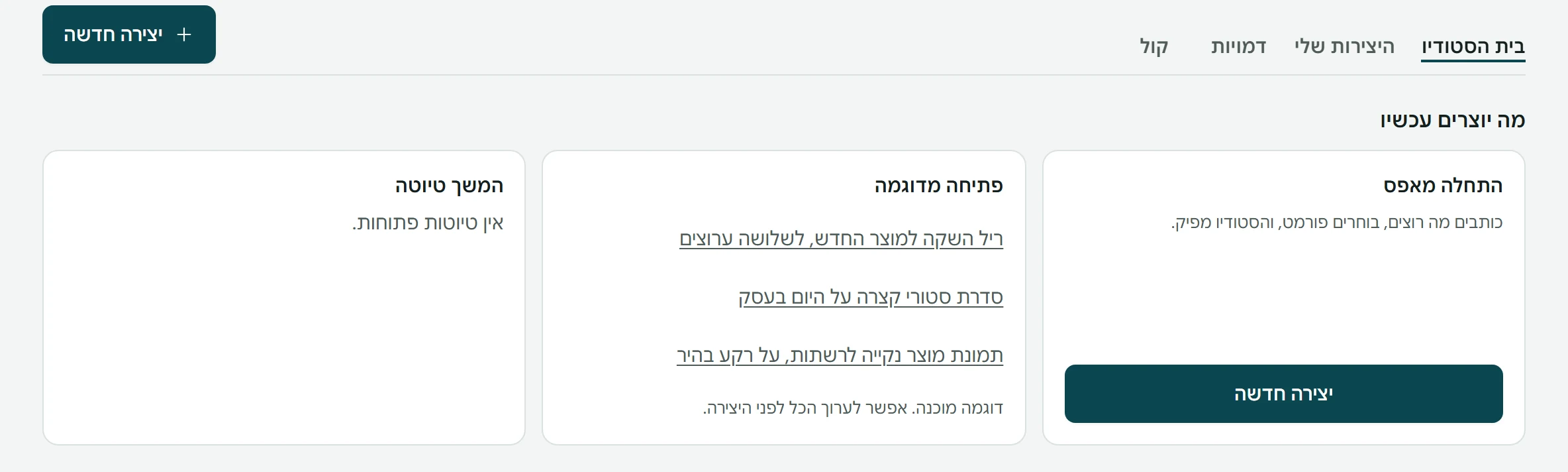 מסך היצירה במערכת: כותרת יצירה, ולצידה לשוניות לבית הסטודיו, ליצירות שלי, לדמויות ולקול